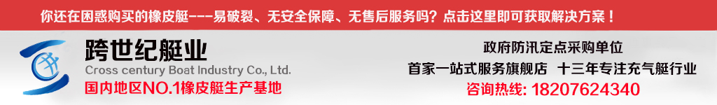 跨世纪橡皮艇冲锋舟生产厂家