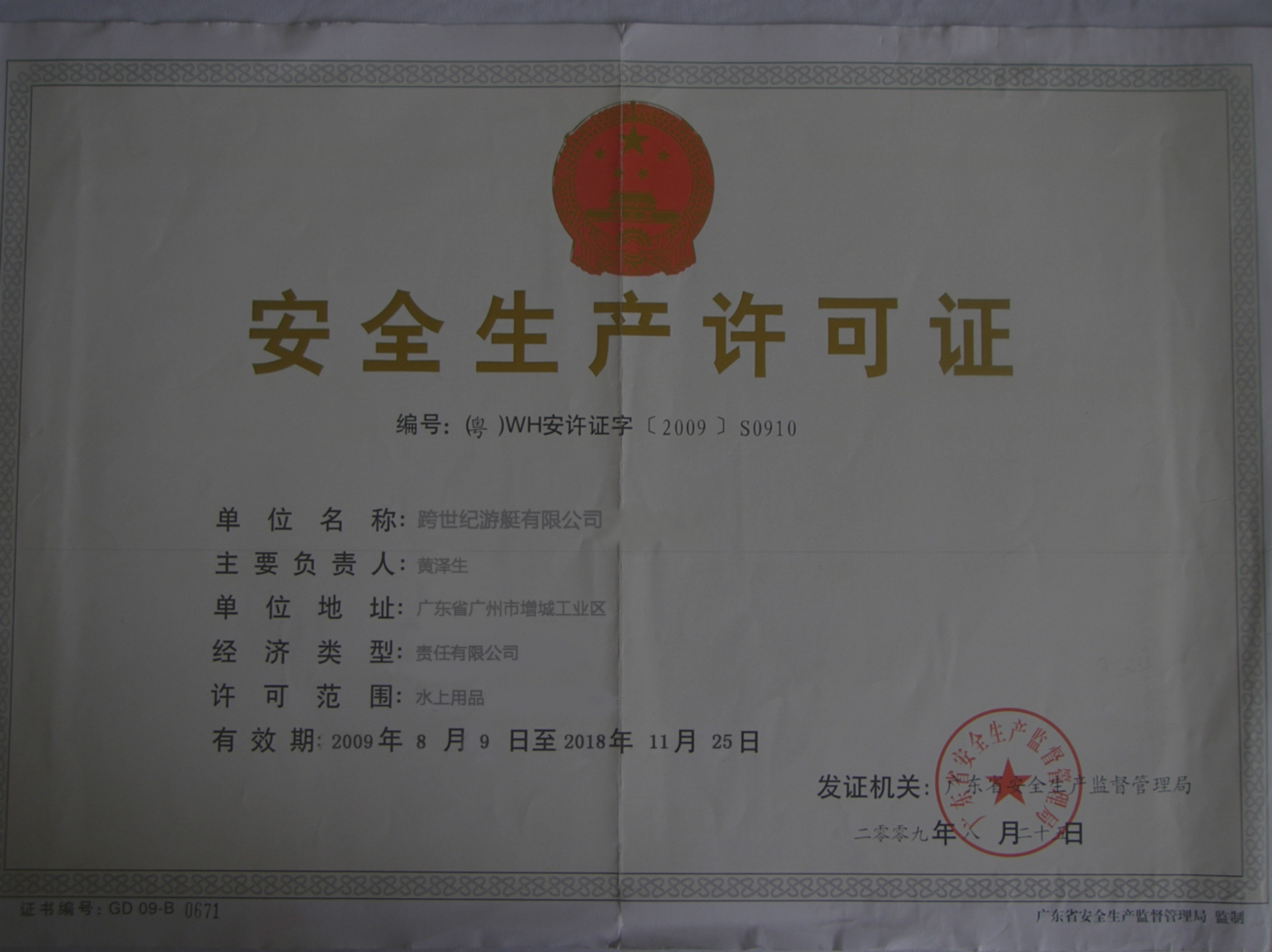 跨世纪充气船安全生产执照